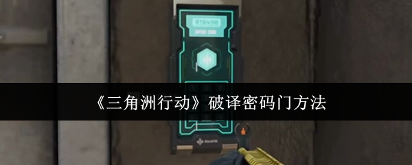 《三角洲行动》破译密码门方法